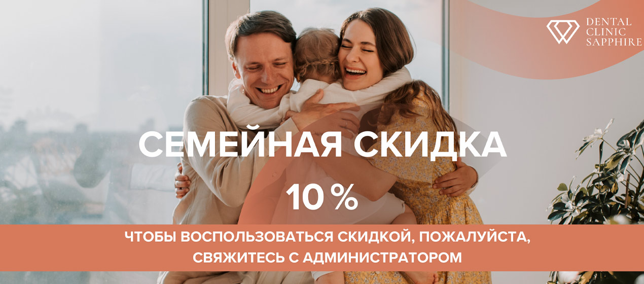 Семейная Скидка
