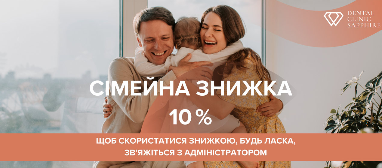 Сімейна знижка